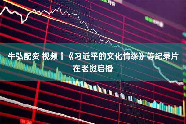 牛弘配资 视频丨《习近平的文化情缘》等纪录片在老挝启播